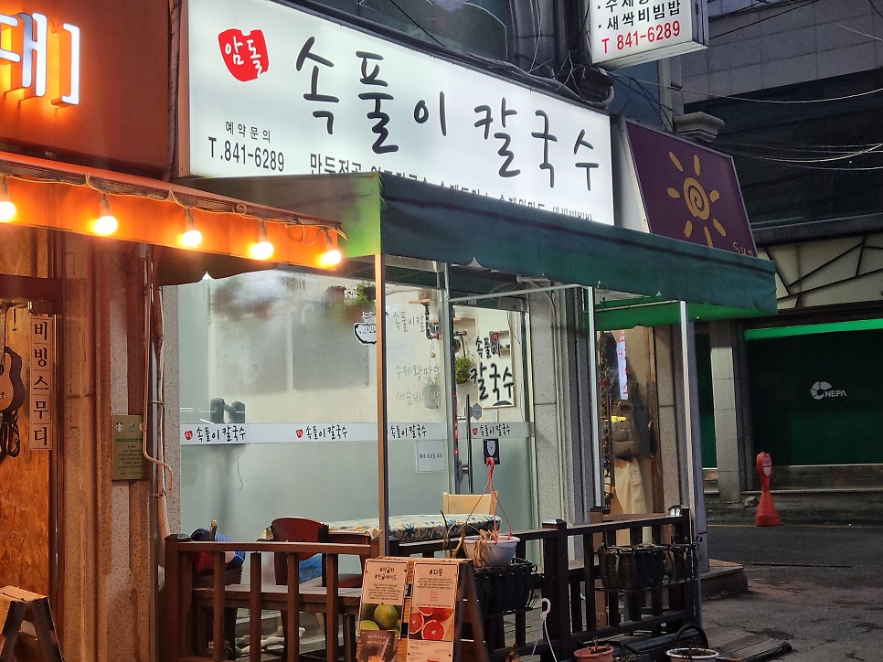 암돌 속풀이 칼국수 이미지