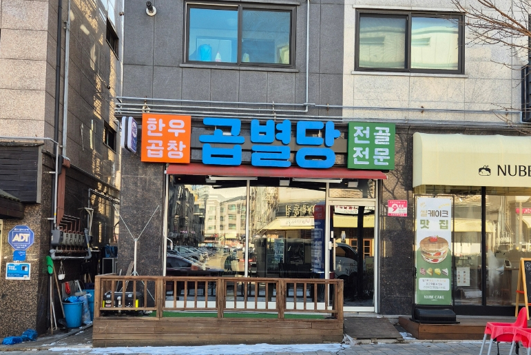 곱별당 본점 이미지
