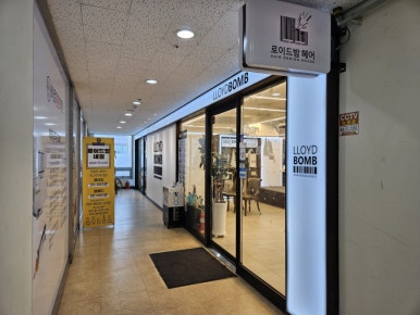 로이드밤헤어서창점 이미지