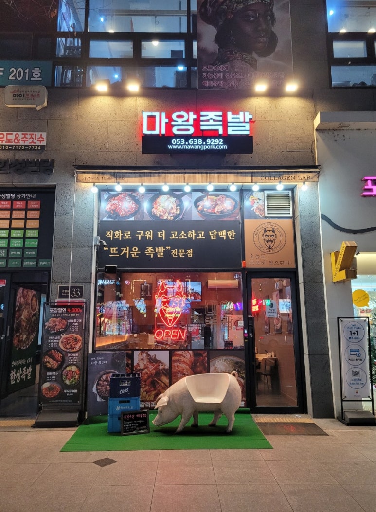 마왕족발대구 이미지