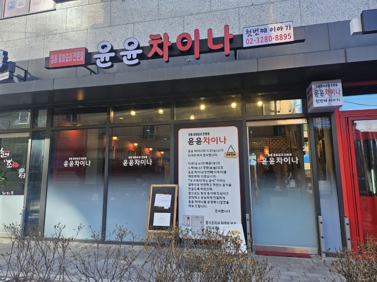 윤윤차이나 이미지