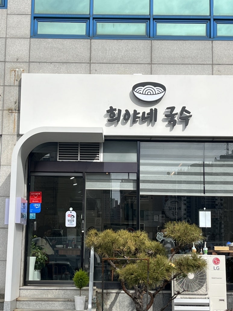 희야네국수 이미지