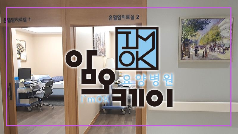 암오케이요양병원 이미지