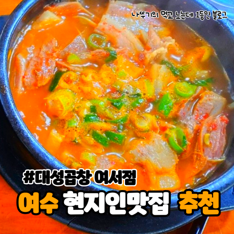 대성곱창여서점 이미지