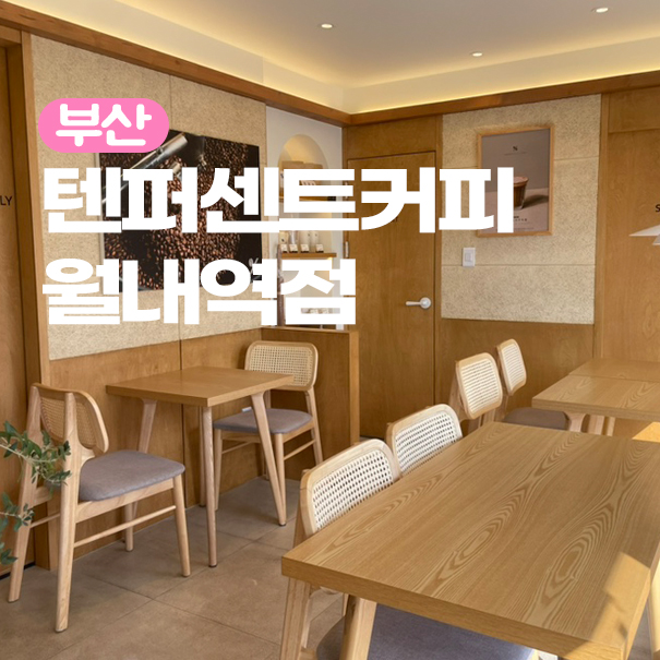 텐퍼센트기장 이미지
