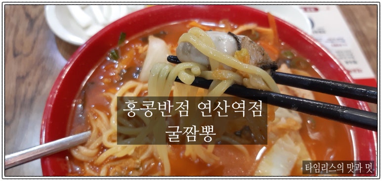 홍콩반점연산동역점 이미지