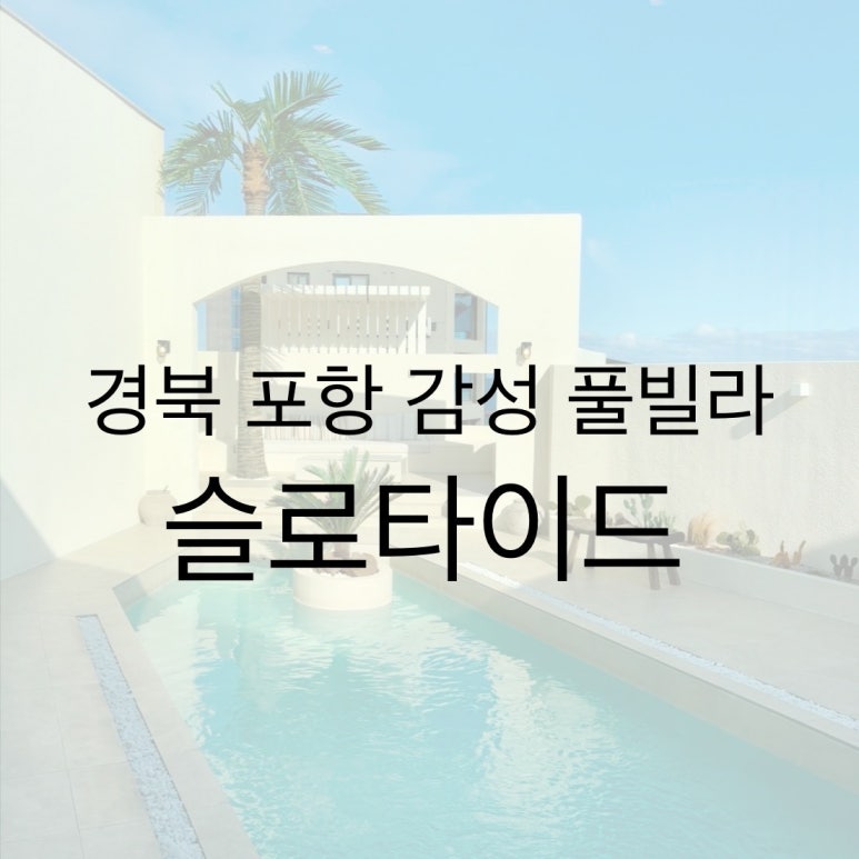 슬로타이드 이미지