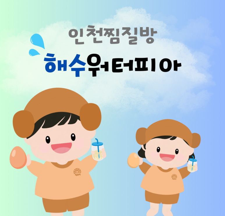 해수야놀자 이미지