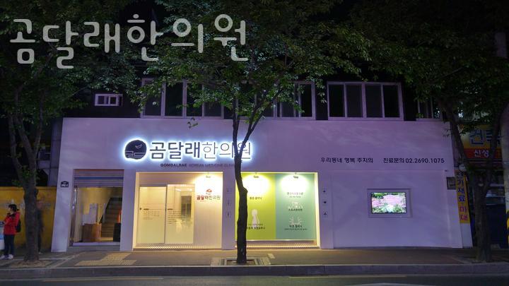 곰달래한의원 이미지