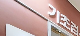 동양굿모닝영상의학과의원 이미지