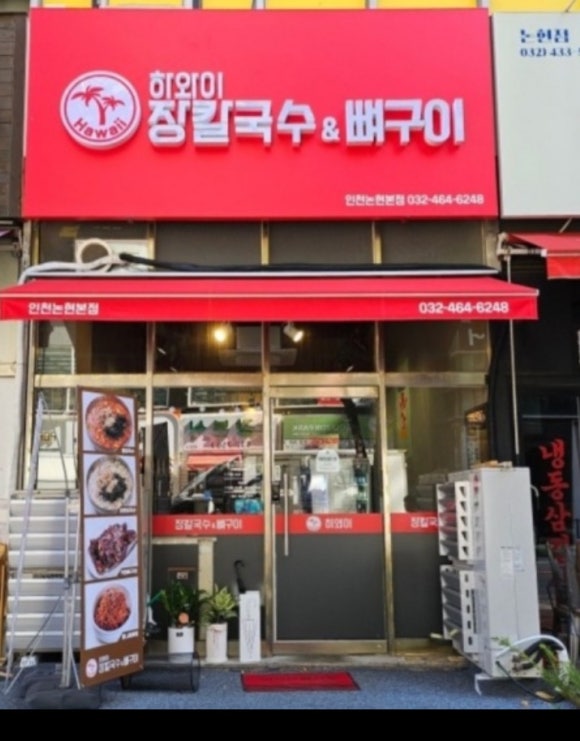하와이장칼국수&뼈구이 이미지