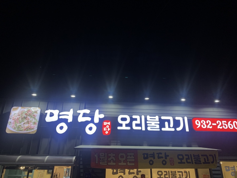 명당 오리불고기 이미지