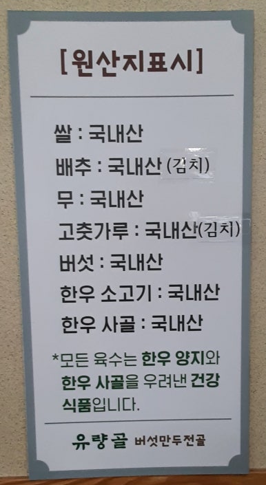 유량골버섯만두전골 이미지