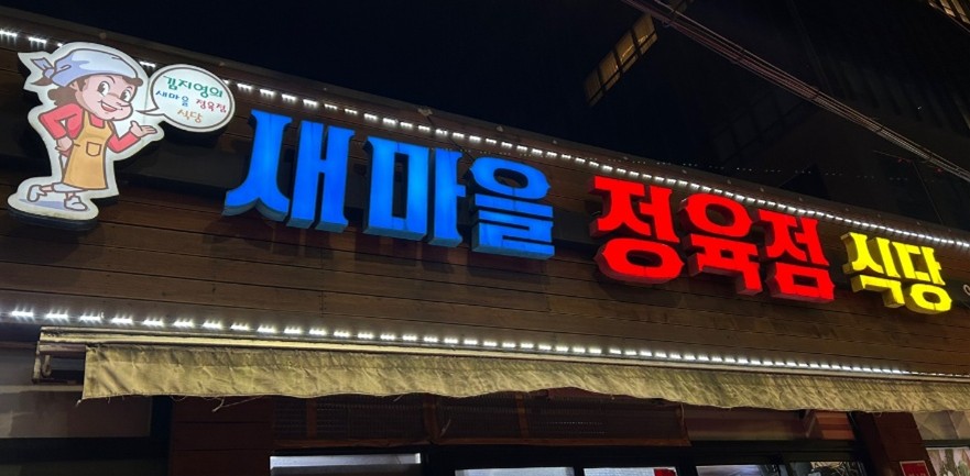 새마을정육점 이미지