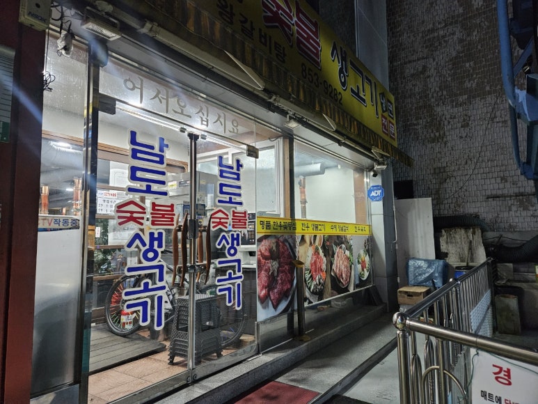 남도숯불생고기 이미지