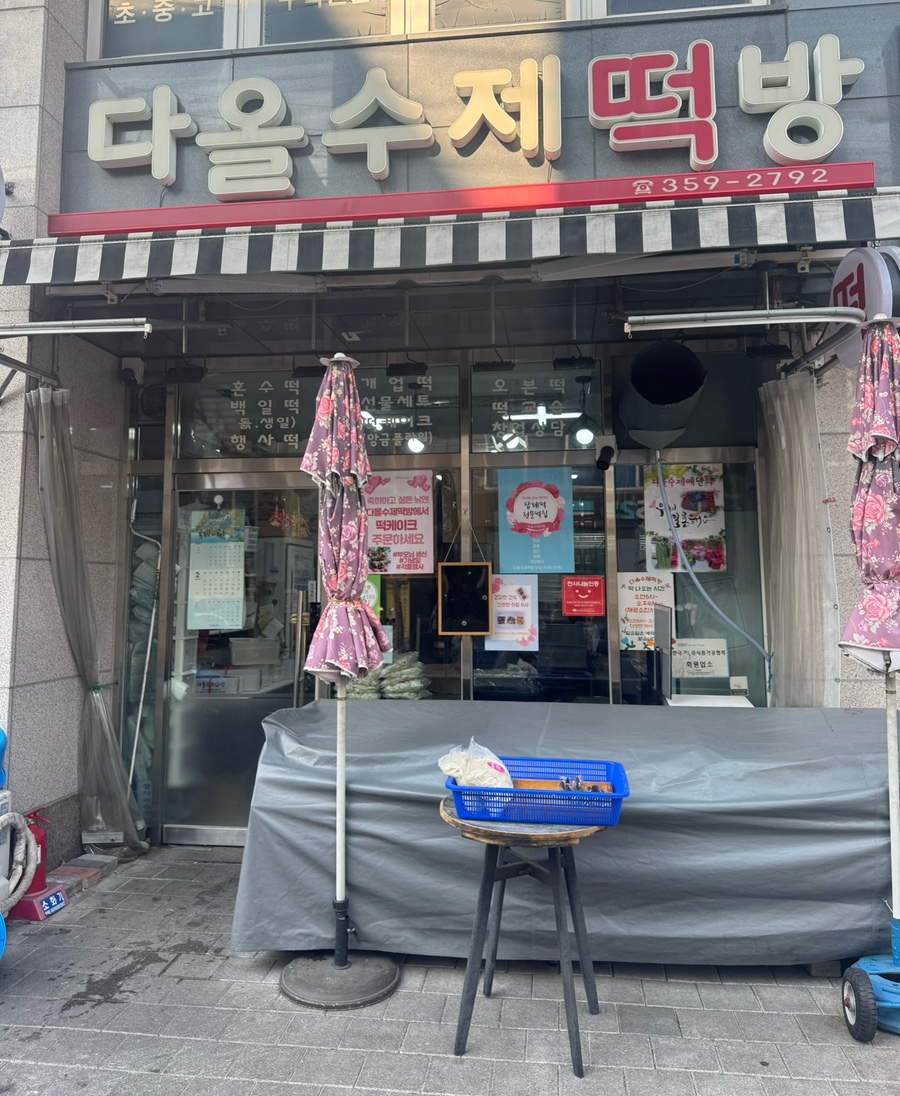 다올수제떡방 이미지