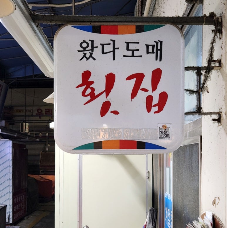 왔다도매횟집 이미지