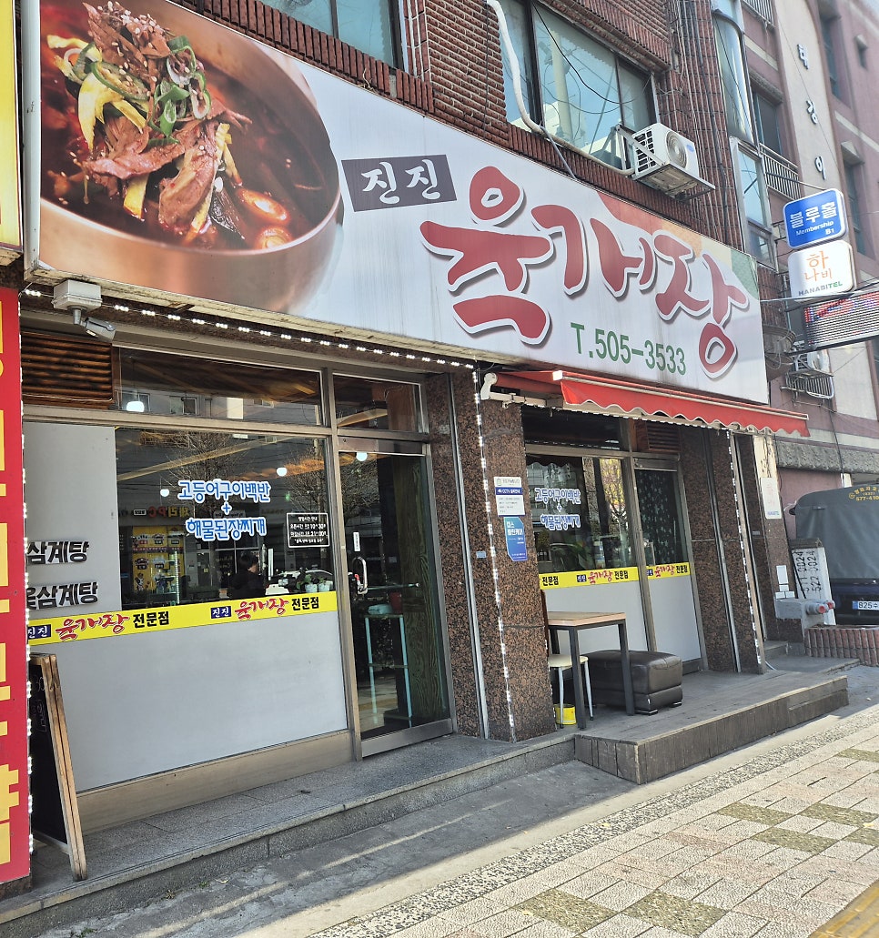 진진육개장 이미지