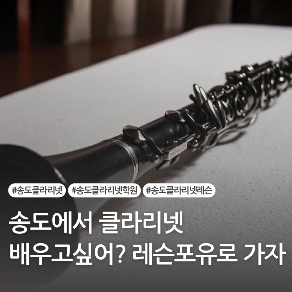 클라리넷;포유 이미지