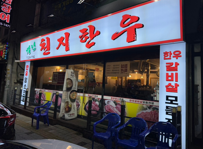 백년천지한우 이미지