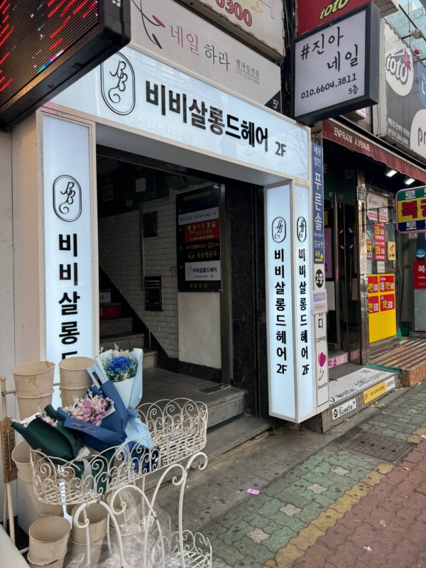 비비살롱드헤어 이미지