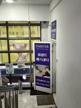 선경에스테틱 이미지