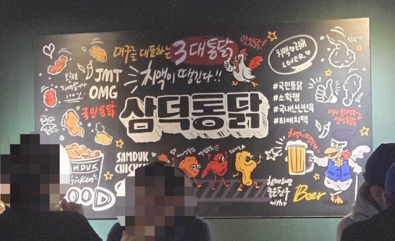 삼덕통닭 신논현점 이미지