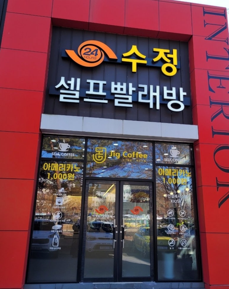 수정빨래방 이미지