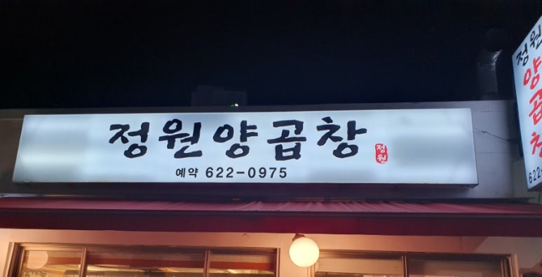 정원양곱창 이미지
