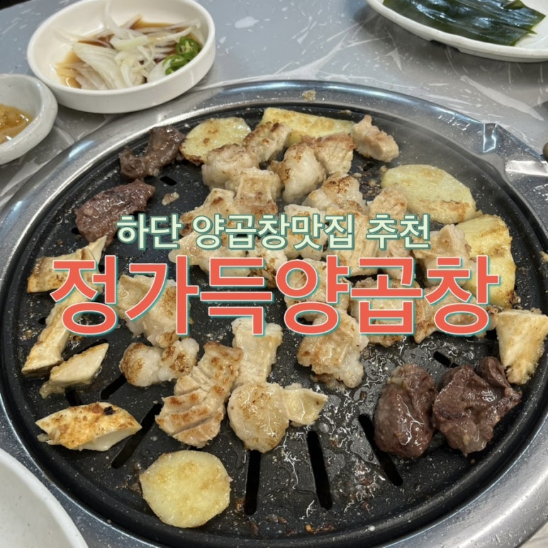 정가득양곱창 이미지