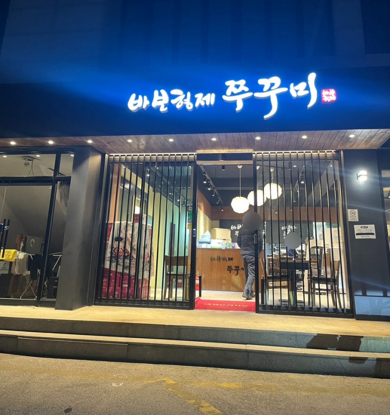 바보형제쭈꾸미간절곶점 이미지