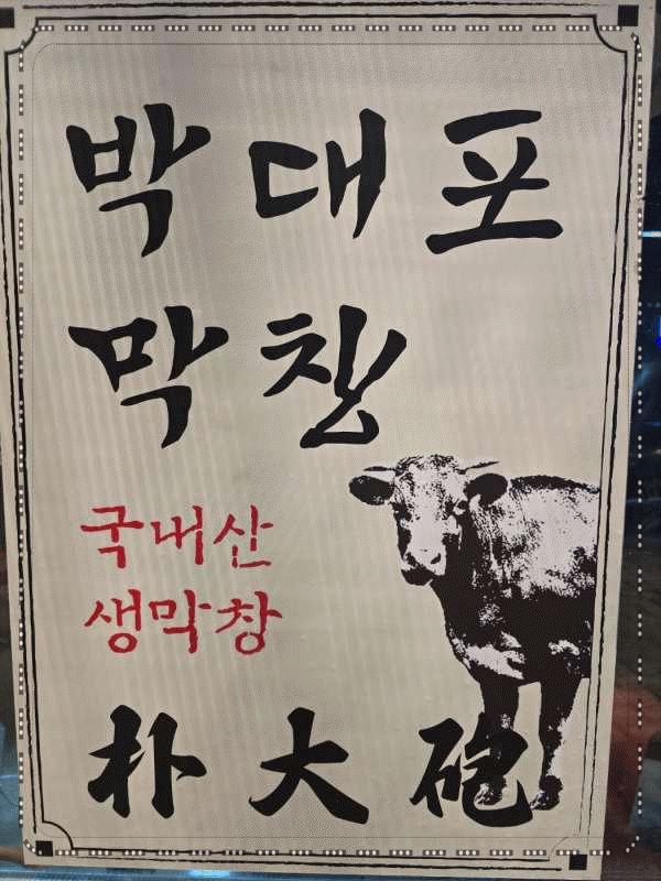 박대포막창 이미지