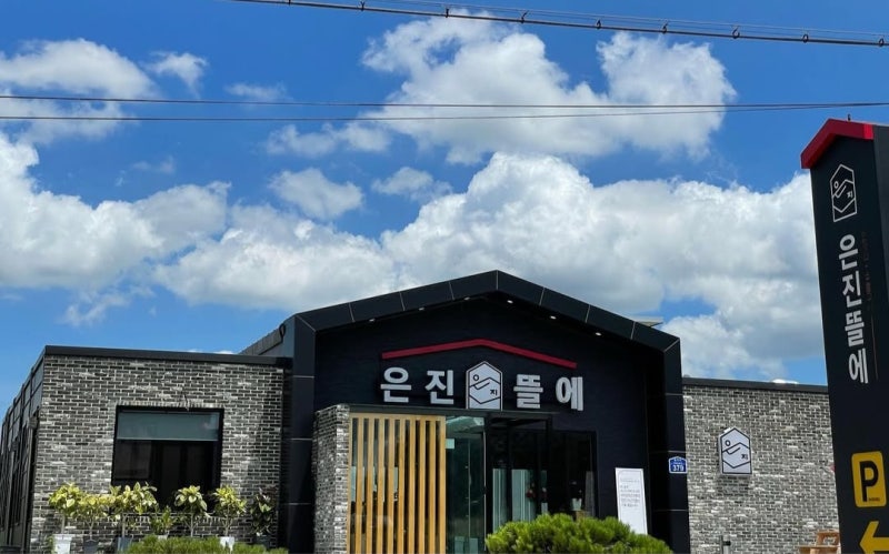 은진뜰에 이미지