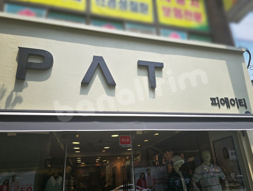 피에이티부산 이미지