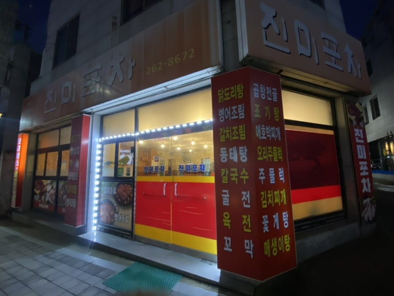 진미포차 이미지