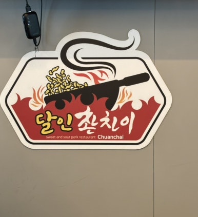 촨차이 이미지