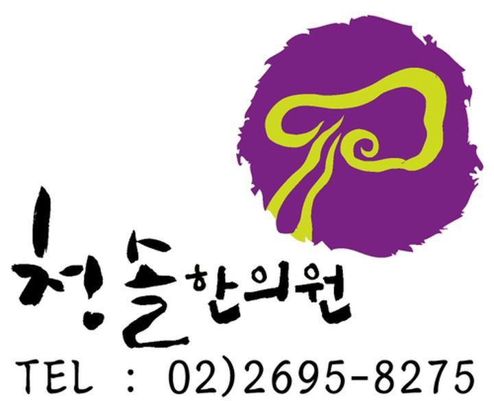 청솔한의원 이미지