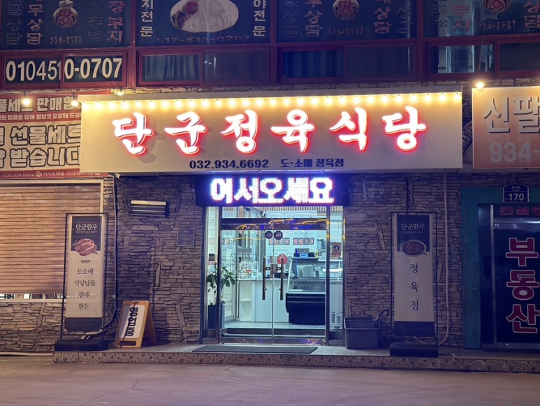 단군정육식당 이미지