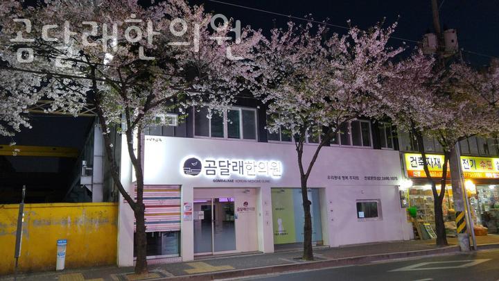 곰달래한의원 이미지
