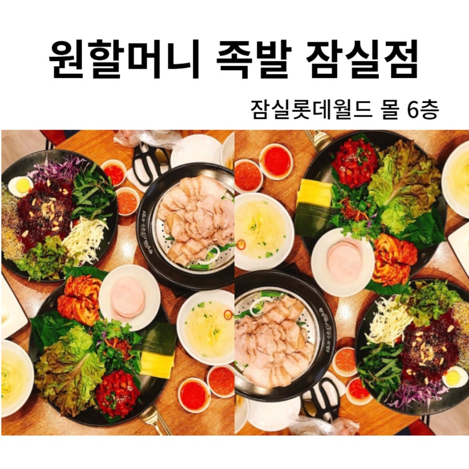 원할머니보쌈족발잠실 이미지