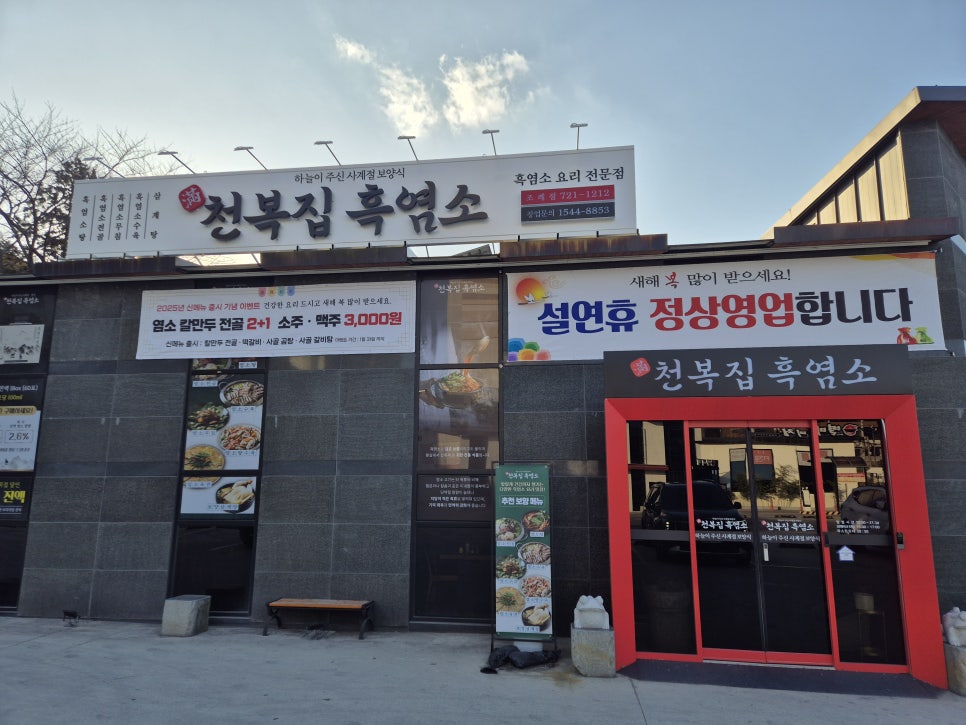 천복집흑염소-순천조례점 이미지