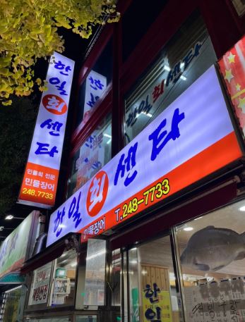 한일회센타 이미지