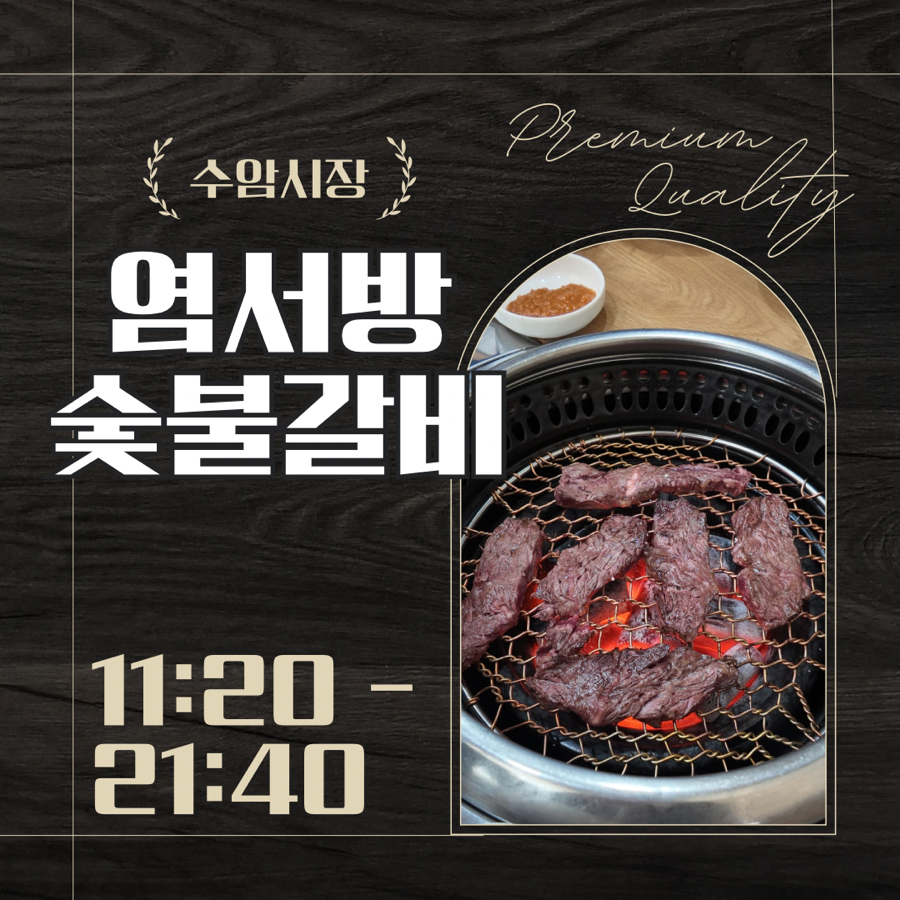 염서방숯불갈비 이미지