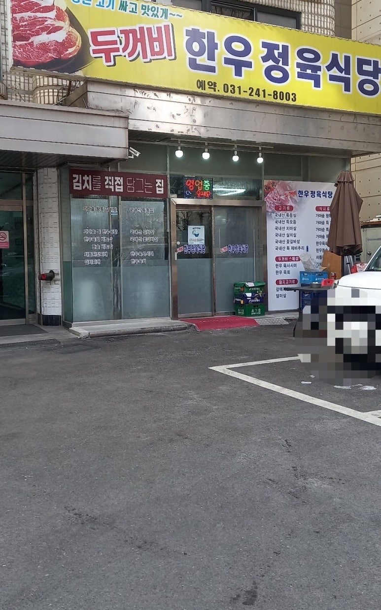 두꺼비 한우정육식당 이미지