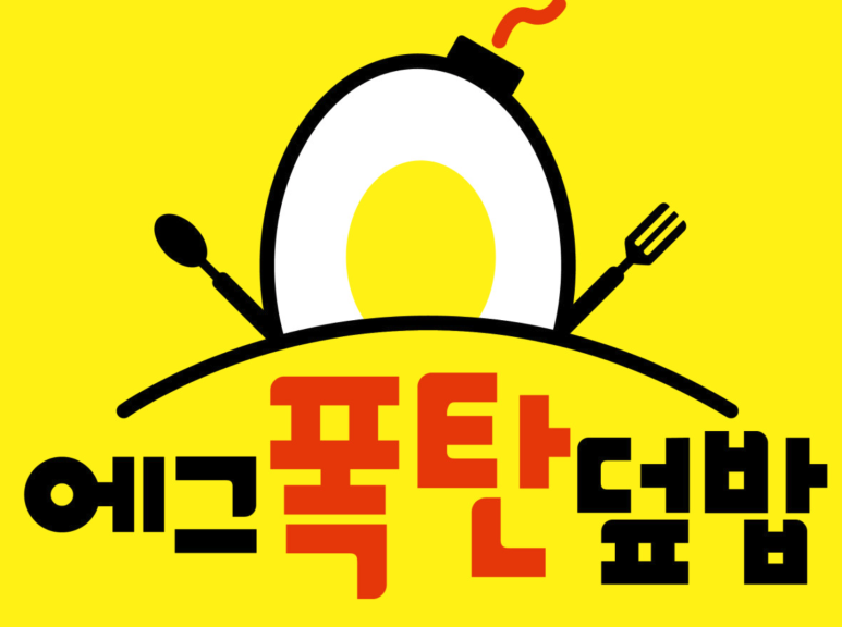 에그폭탄덮밥 이미지