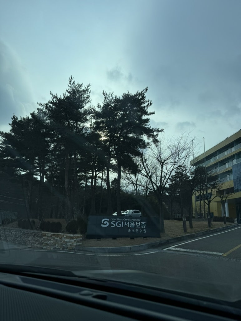 서울보증보험속초연수원 이미지