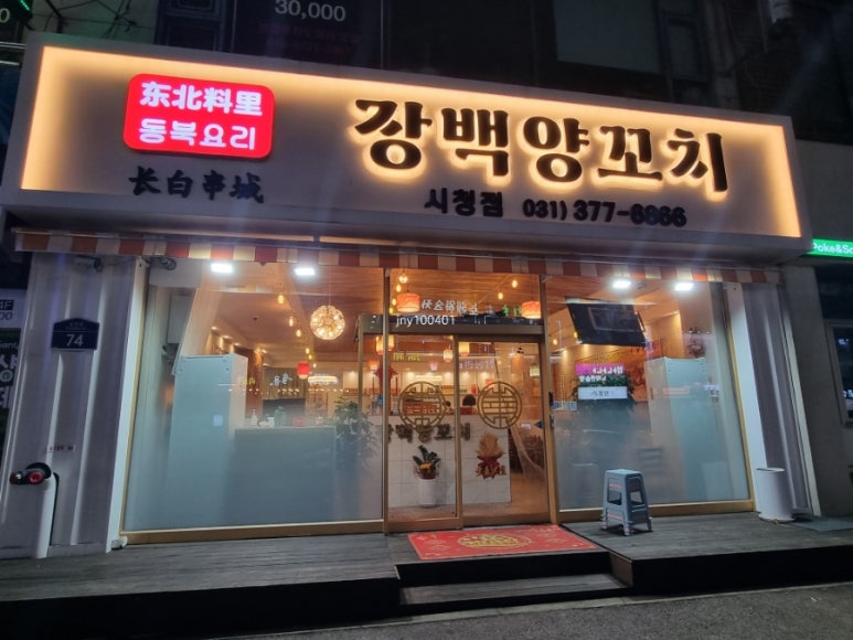 장백양꼬치 이미지