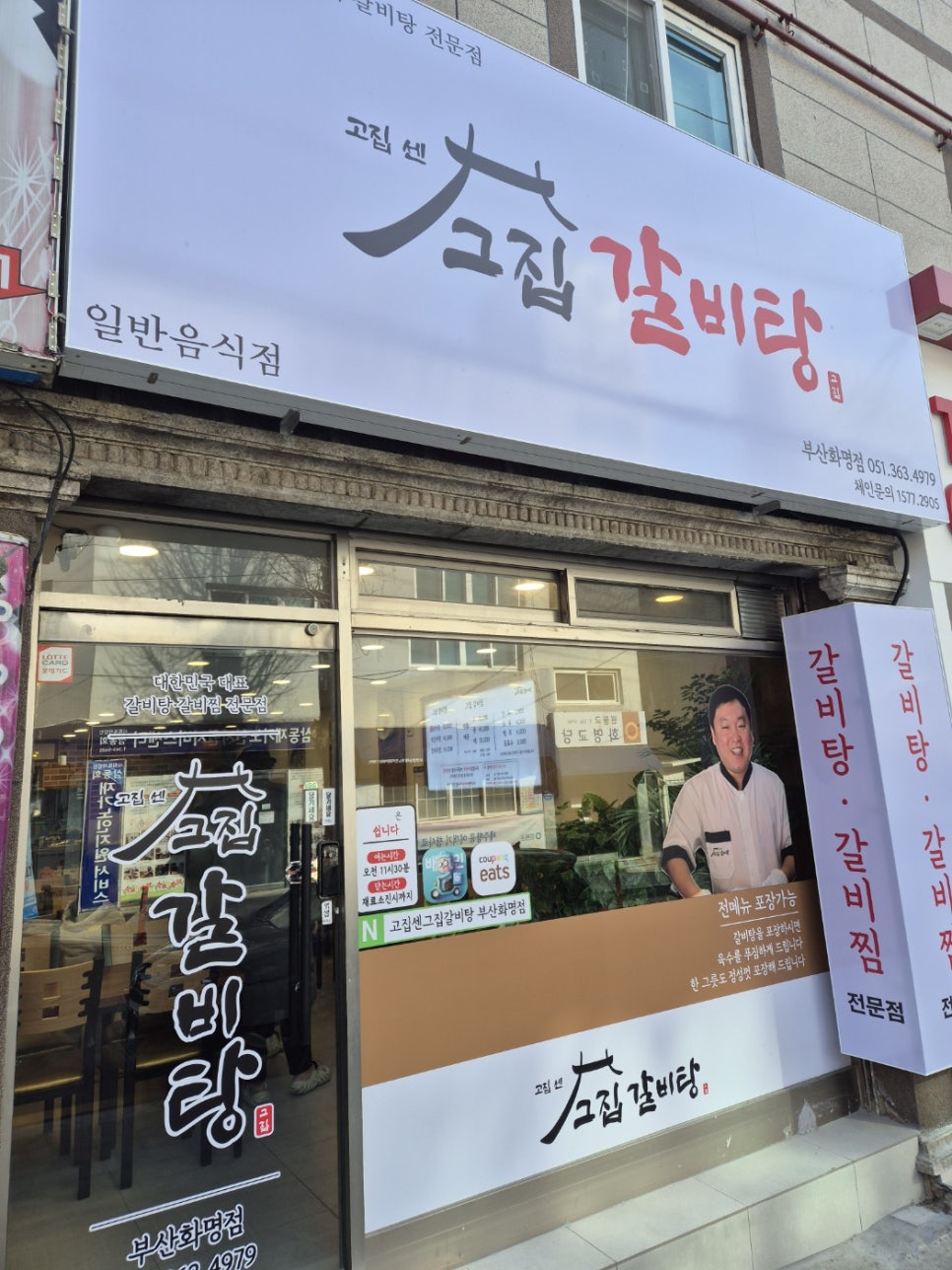고집센 그집 갈비탕 화명점 이미지