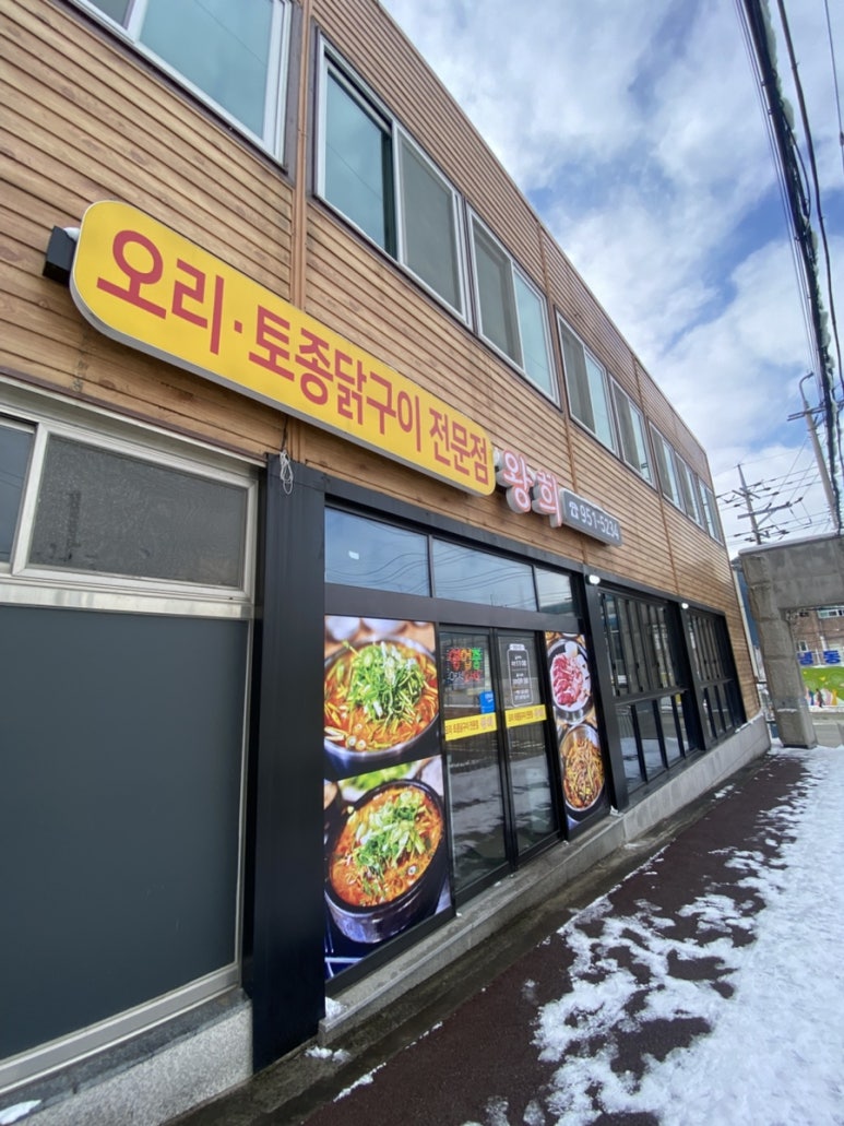 오리전문점왕희 이미지