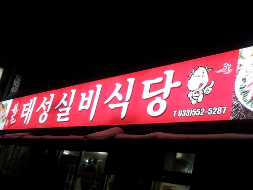 태백한우주물럭 이미지